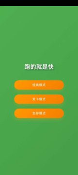 跑的就是快游戏截图3