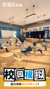 代号：校园模拟器游戏截图5