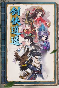 剑侠逍遥游戏截图1