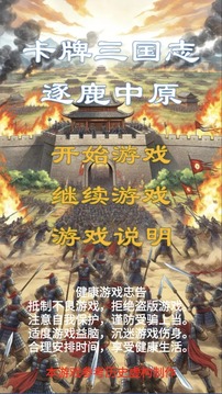 卡牌三国志逐鹿中原游戏截图5