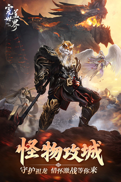 完美世界：诸神之战游戏截图4