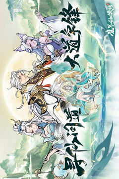 魔界仙侠传游戏截图1