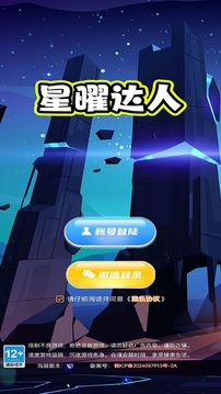 星曜达人游戏截图1