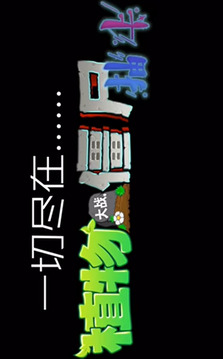 植物大战僵尸抽卡版游戏截图1