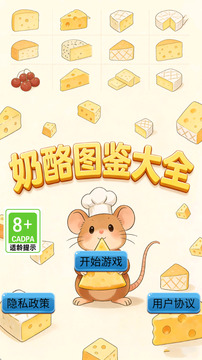 奶酪图鉴大全游戏截图3