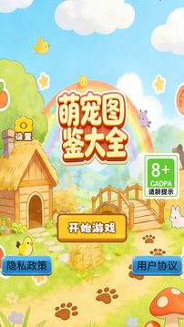 萌宠图鉴大全游戏截图3