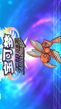 宝可梦融合游戏截图5