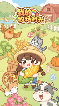 我的牧场时光游戏截图5