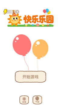 快乐乐园游戏截图4
