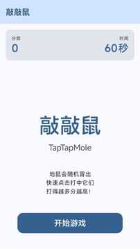 敲敲鼠游戏截图1