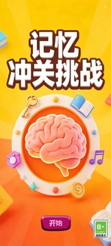 记忆冲关挑战游戏截图4