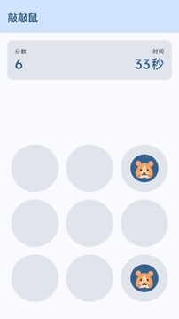 敲敲鼠游戏截图2
