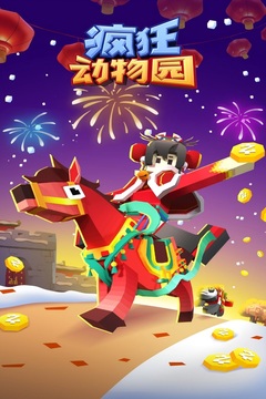 疯狂动物园游戏截图1