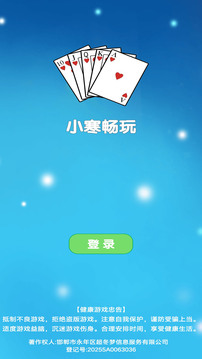 小寒畅玩游戏截图4