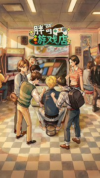 胖哥游戏店游戏截图5