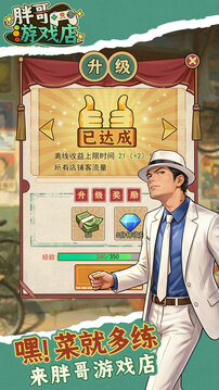 胖哥游戏店游戏截图1