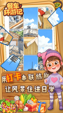 餐车环游记游戏截图1