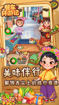 餐车环游记游戏截图3
