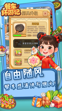 餐车环游记游戏截图2