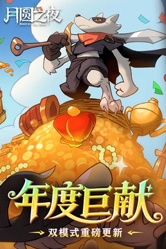 月圆之夜游戏截图1