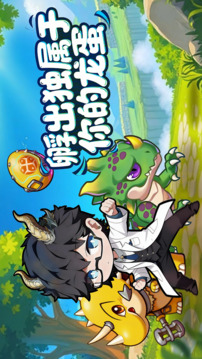 萌龙大作战游戏截图5