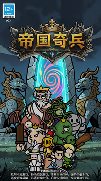 帝国奇兵游戏截图5