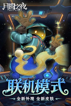 月圆之夜游戏截图5
