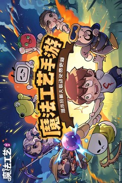 魔法工艺游戏截图1