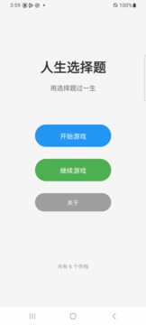 人生选择题游戏截图3