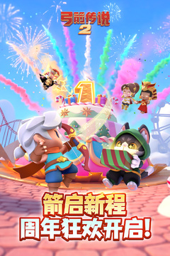 弓箭传说2游戏截图1