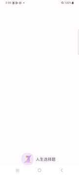 人生选择题游戏截图4