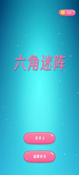 六角迷阵游戏截图4