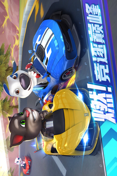 汤姆猫飞车游戏截图4