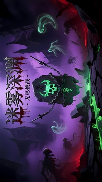 迷雾深渊:符文觉醒游戏截图1