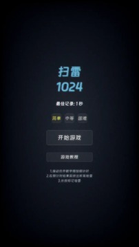 扫雷 1024游戏截图3