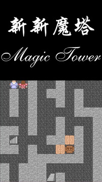 新新魔塔游戏截图4