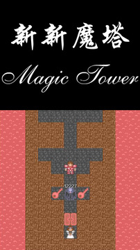 新新魔塔游戏截图1