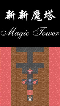 新新魔塔游戏截图3