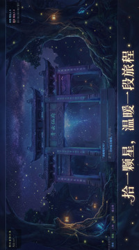 拾星纪游戏截图3