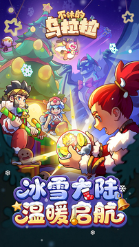 不休的乌拉拉游戏截图5