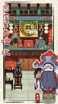 继承了一座戏园子游戏截图2