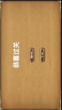 一根筋游戏截图1