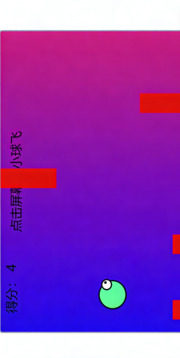 小球飞飞飞游戏截图3