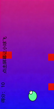 小球飞飞飞游戏截图2