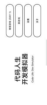 代码人生开发模拟器游戏截图5