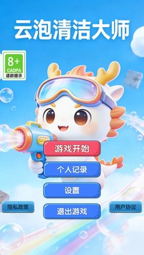 云泡清洁大师游戏截图3