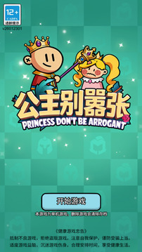 公主别嚣张游戏截图4