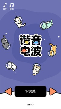 谐音电波游戏截图5