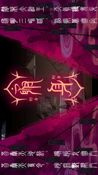 阴阳错游戏截图3