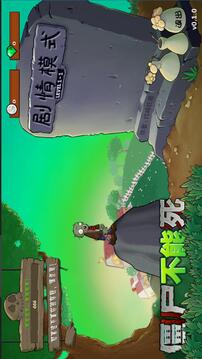 僵尸不能死游戏截图5